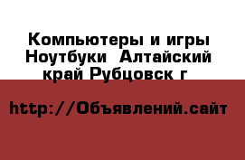 Компьютеры и игры Ноутбуки. Алтайский край,Рубцовск г.